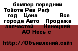 бампер передний Тойота Рав Раф 4 2013-2015 год › Цена ­ 3 000 - Все города Авто » Продажа запчастей   . Ненецкий АО,Несь с.